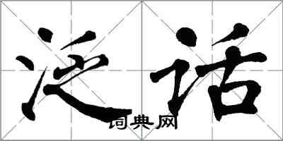 翁闓運泛話楷書怎么寫