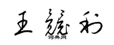 梁錦英王競利草書個性簽名怎么寫