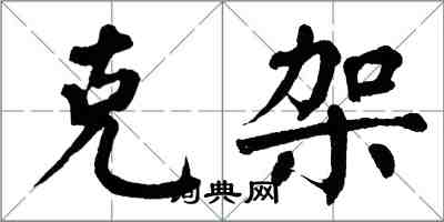 翁闓運克架楷書怎么寫