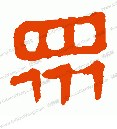 馬王堆帛書寫的眾