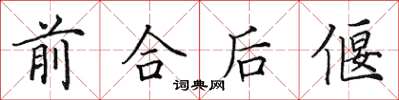 田英章前合後偃楷書怎么寫