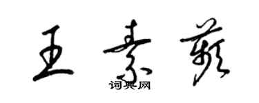 梁錦英王素苹草書個性簽名怎么寫