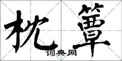 翁闓運枕簟楷書怎么寫