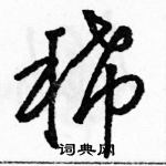 駱恆光寫的硬筆草書稀