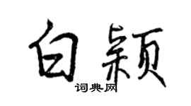 曾慶福白穎行書個性簽名怎么寫