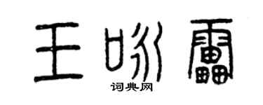 曾慶福王詠雷篆書個性簽名怎么寫