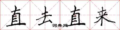 侯登峰直去直來楷書怎么寫