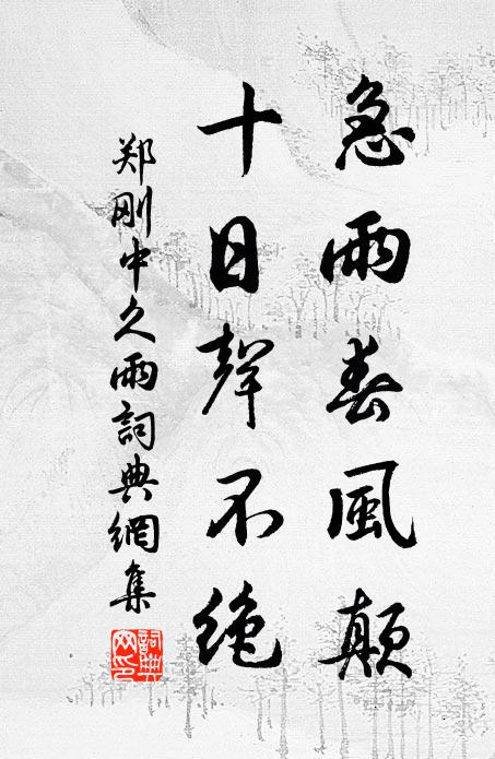 斡旋造化憑真匠 詩詞名句