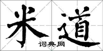 翁闓運米道楷書怎么寫