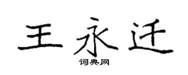 袁強王永遷楷書個性簽名怎么寫