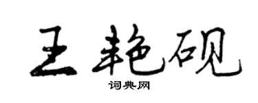曾慶福王艷硯行書個性簽名怎么寫