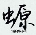 藶草書怎么寫好看_藶硬筆草書書法_藶鋼筆草書字帖