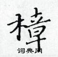 黃華生寫的硬筆楷書樟