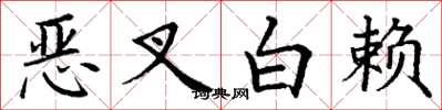 丁謙惡叉白賴楷書怎么寫