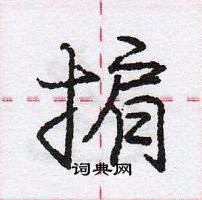 龐中華寫的硬筆行書掮