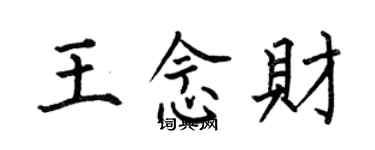 何伯昌王念財楷書個性簽名怎么寫