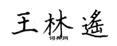 何伯昌王林遙楷書個性簽名怎么寫