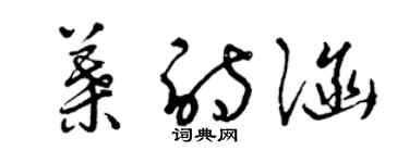 曾慶福葉詩涵草書個性簽名怎么寫