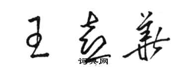 駱恆光王喜華草書個性簽名怎么寫