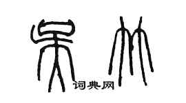 陳墨吳竹篆書個性簽名怎么寫