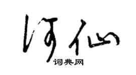 曾慶福何仙草書個性簽名怎么寫