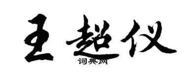 胡問遂王超儀行書個性簽名怎么寫