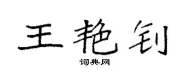袁強王艷釗楷書個性簽名怎么寫