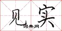 田英章見實楷書怎么寫