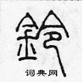 陳聲遠寫的硬筆篆書鈴