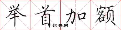 田英章舉首加額楷書怎么寫