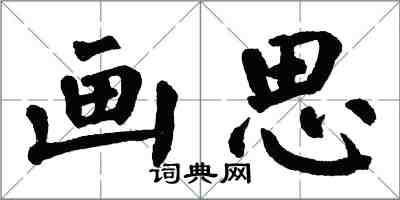 翁闓運畫思楷書怎么寫