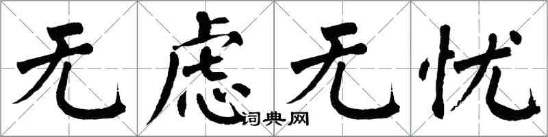 翁闓運無慮無憂楷書怎么寫