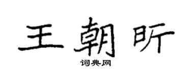 袁強王朝昕楷書個性簽名怎么寫