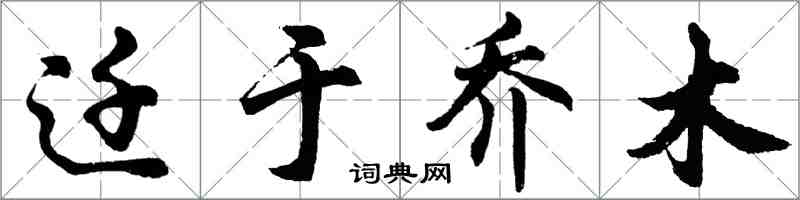 胡問遂遷於喬木行書怎么寫