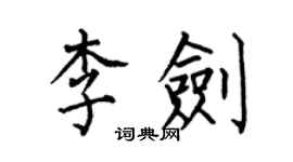 何伯昌李劍楷書個性簽名怎么寫