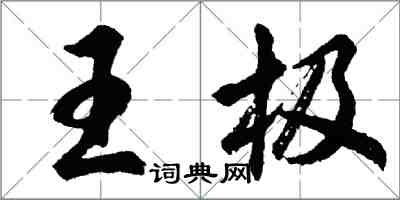 胡問遂王極行書怎么寫