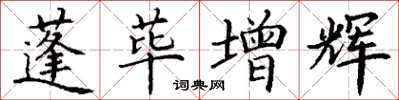 丁謙蓬蓽增輝楷書怎么寫