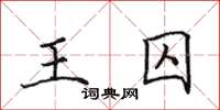 田英章王囚楷書怎么寫