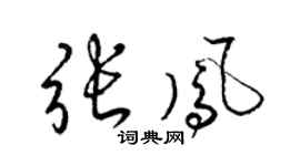 梁錦英張鳳草書個性簽名怎么寫