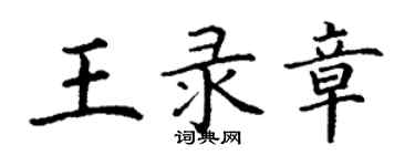 丁謙王錄章楷書個性簽名怎么寫