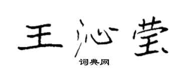 袁強王沁瑩楷書個性簽名怎么寫