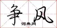 荊霄鵬爭風行書怎么寫