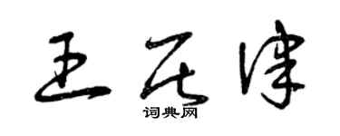 曾慶福王居律草書個性簽名怎么寫