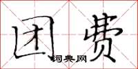 黃華生團費楷書怎么寫