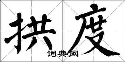 翁闓運拱度楷書怎么寫