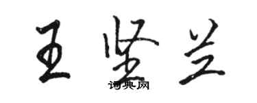 駱恆光王堅蘭行書個性簽名怎么寫