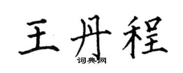 何伯昌王丹程楷書個性簽名怎么寫