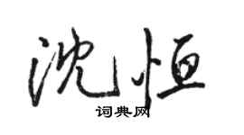 駱恆光沈恆行書個性簽名怎么寫