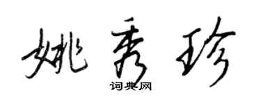 王正良姚秀珍行書個性簽名怎么寫