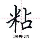 田英章寫的硬筆楷書粘